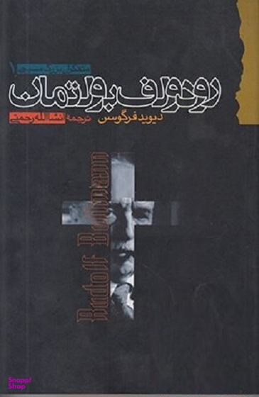 متفکران بزرگ مسیحی 1 : رودولف بولتمان
