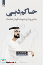 قیمت و خرید کتاب حاکم دبی اثر یاسر جرار | ایده بوک