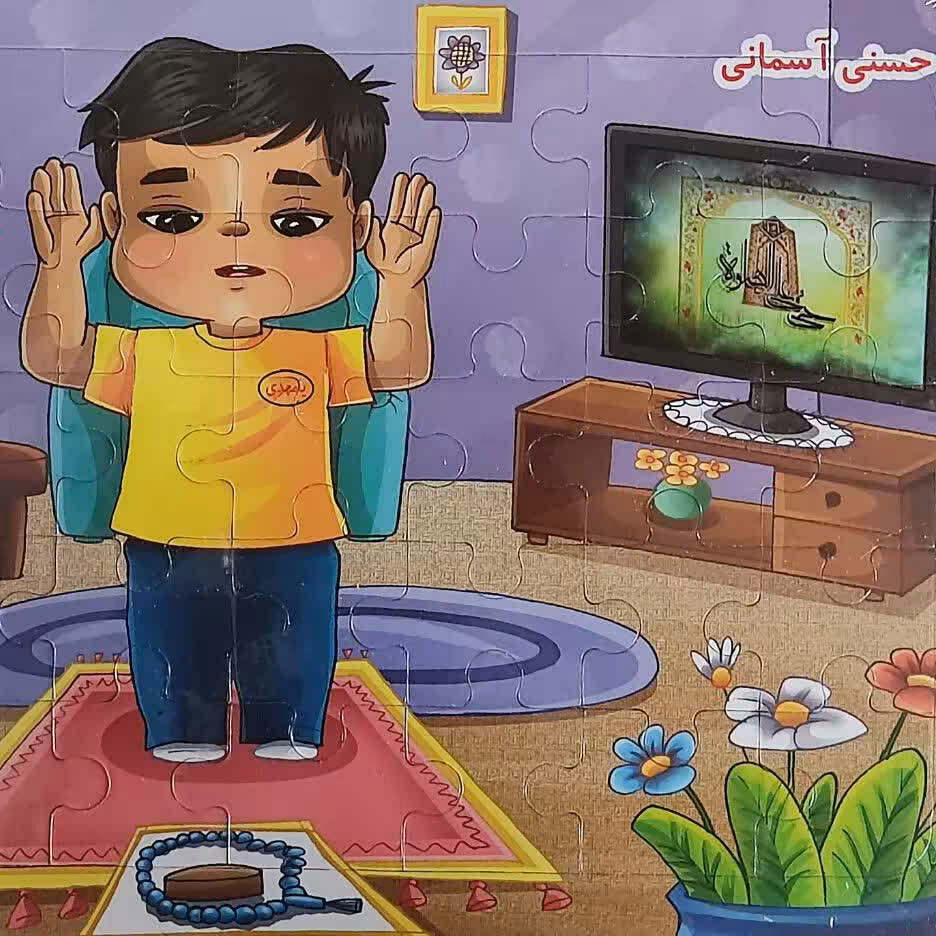 پازل حسنی  نمازمی خونه