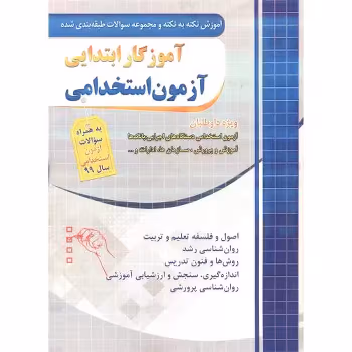 کتاب نکته به نکته آموزگار ابتدایی آزمون استخدامی