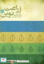 قیمت و خرید کتاب زراعت نوین نشر جهاد دانشگاهی مشهد | ایده بوک