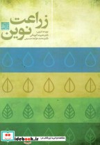 قیمت و خرید کتاب زراعت نوین نشر جهاد دانشگاهی مشهد | ایده بوک