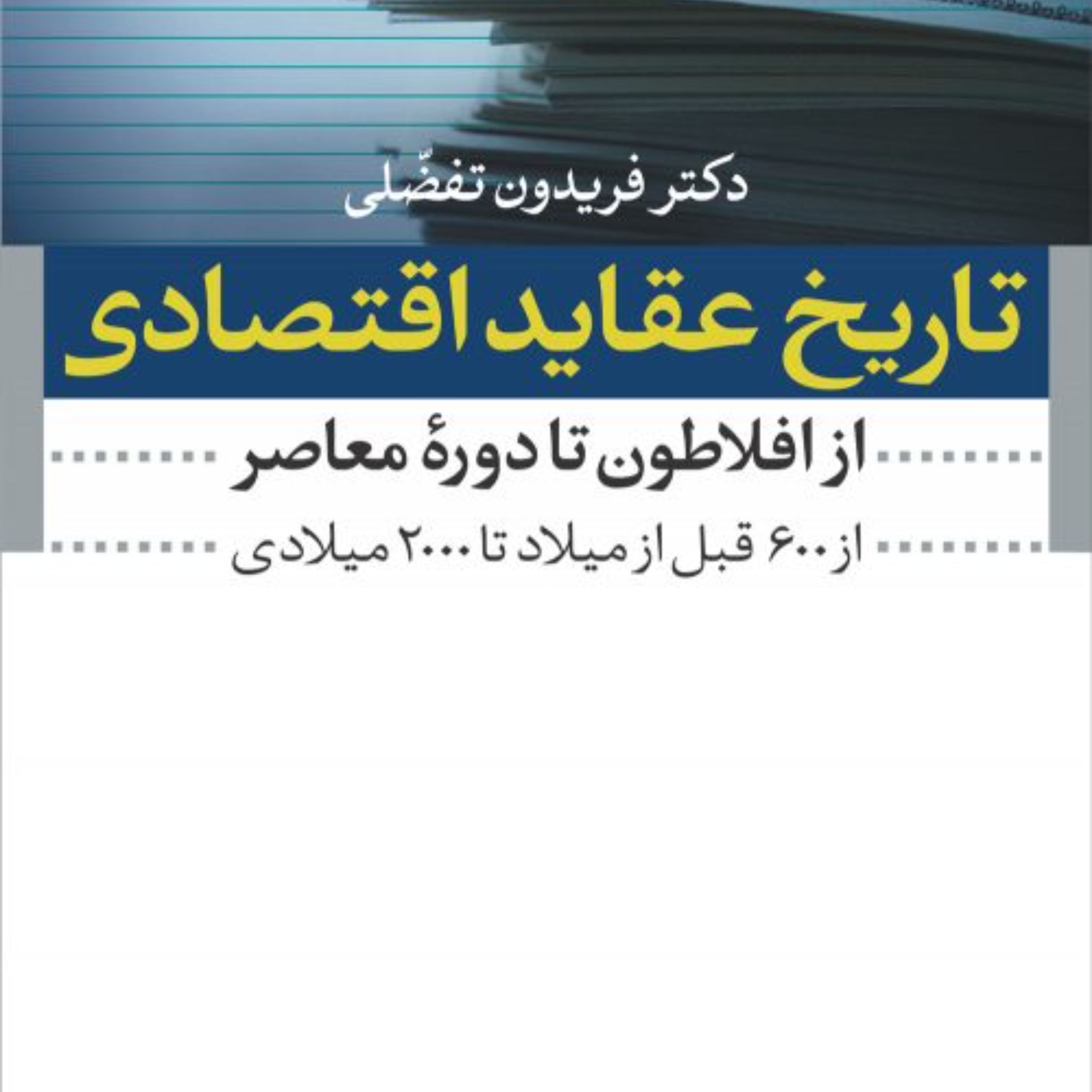 تاریخ عقاید اقتصادی - فریدون تفضلی - نشر نی