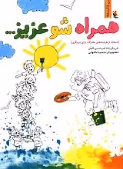 کتاب همراه شو عزیز...