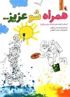 کتاب همراه شو عزیز