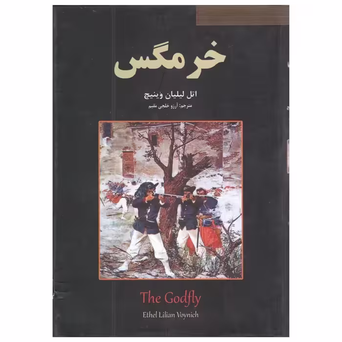 کتاب خرمگس