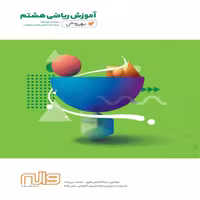 آموزش ریاضی هشتم بهروش واله