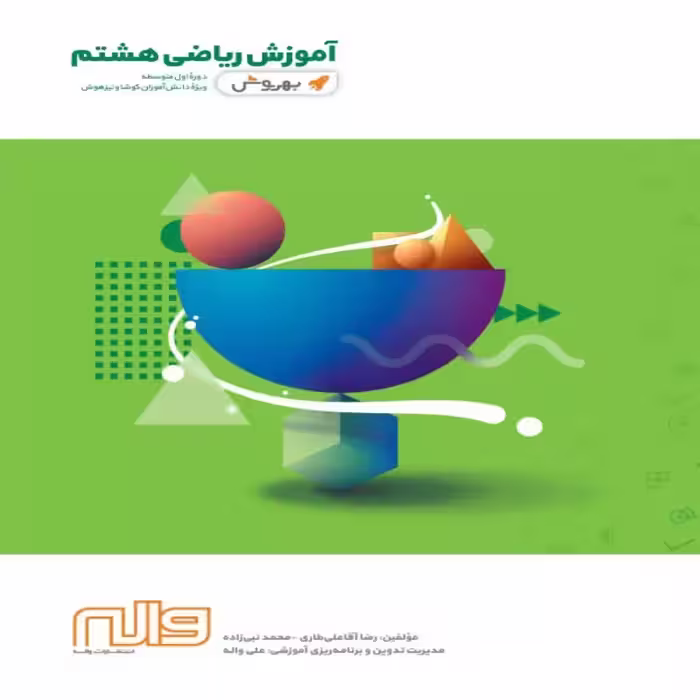 آموزش ریاضی هشتم بهروش واله