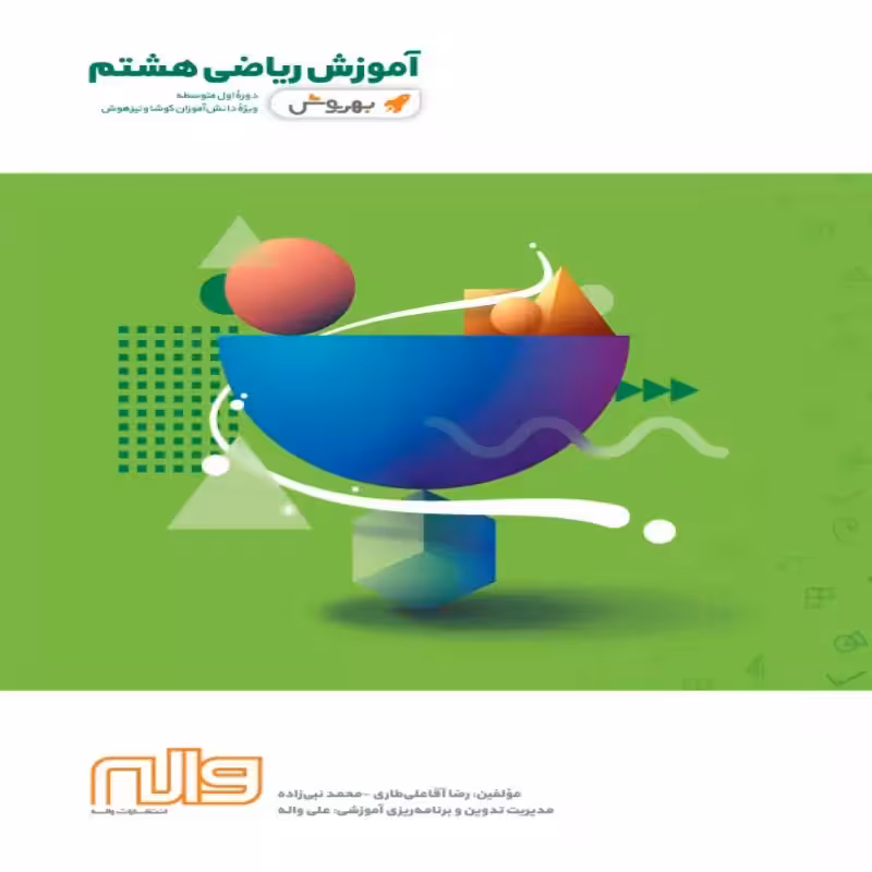 آموزش ریاضی هشتم بهروش واله