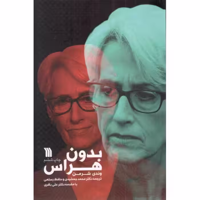 بدون هراس