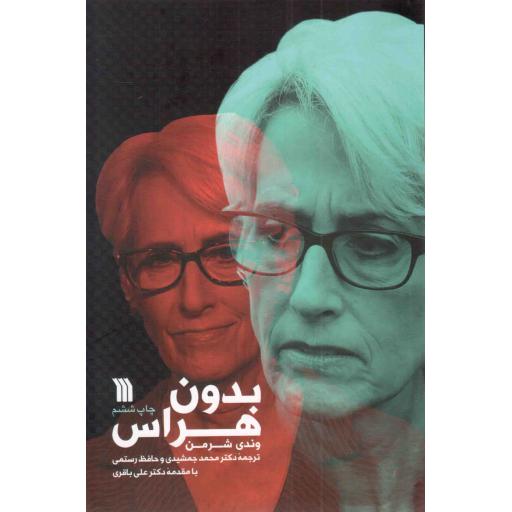 بدون هراس