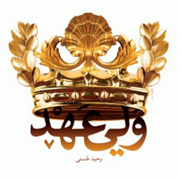 کتاب ولی عهد