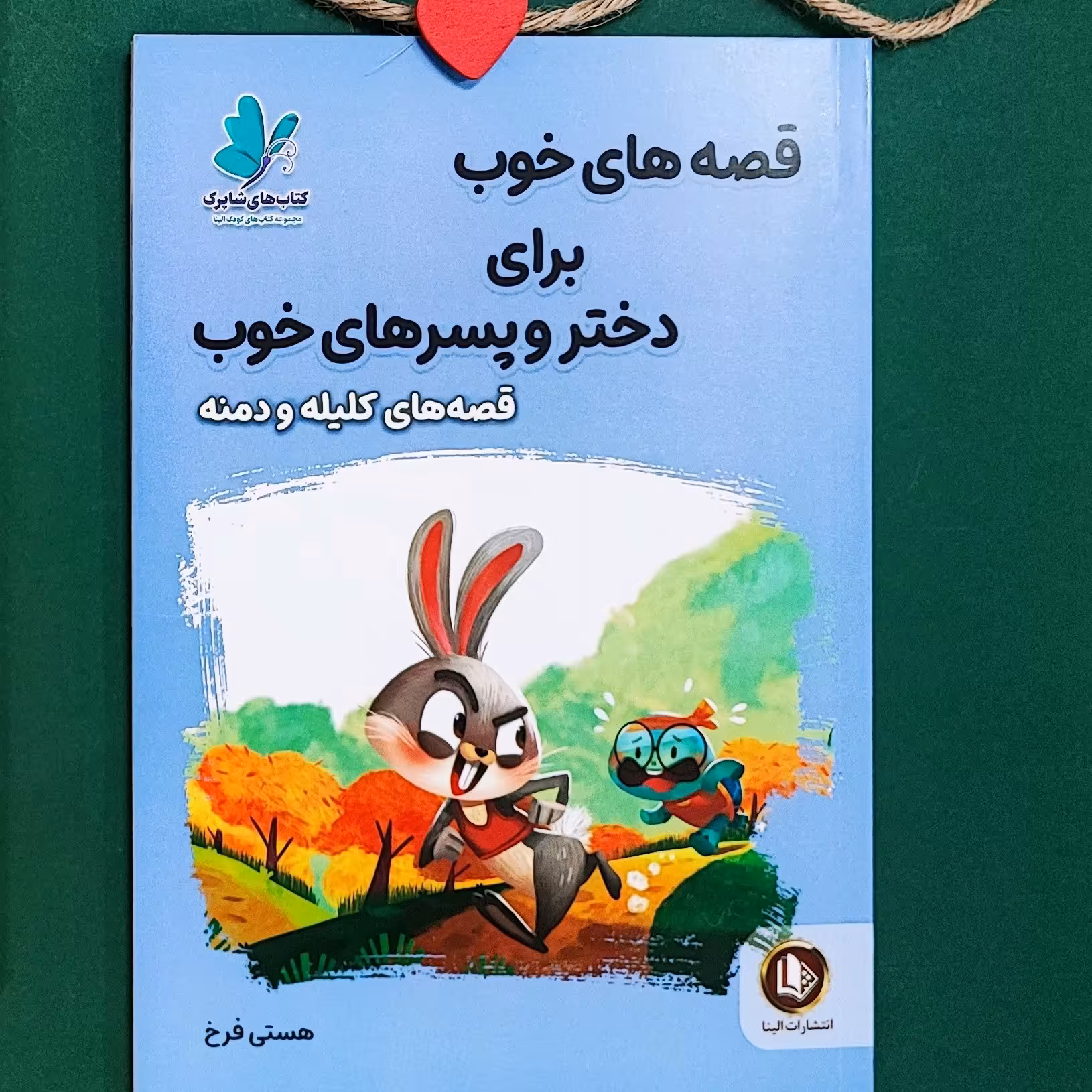 کتاب قصه های خوب برای دختر و پسرهای خوب(کلیله و دمنه)