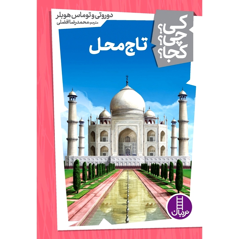 کی؟ چی؟ کجا؟ 21: تاج محل