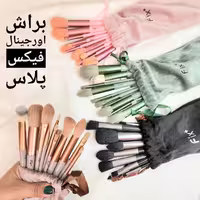 ست براش 13 تکه فیکس اورجینال