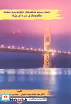 کتاب توسعه سیستم شاخص های اولویت بندی عملیات مقاوم سازی لرزه ای پل ها | ایده بوک