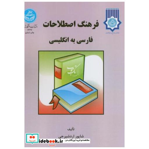 کتاب فرهنگ اصطلاحات فارسی به انگلیسی اثر شاپور اردشیرجی ریپورتر