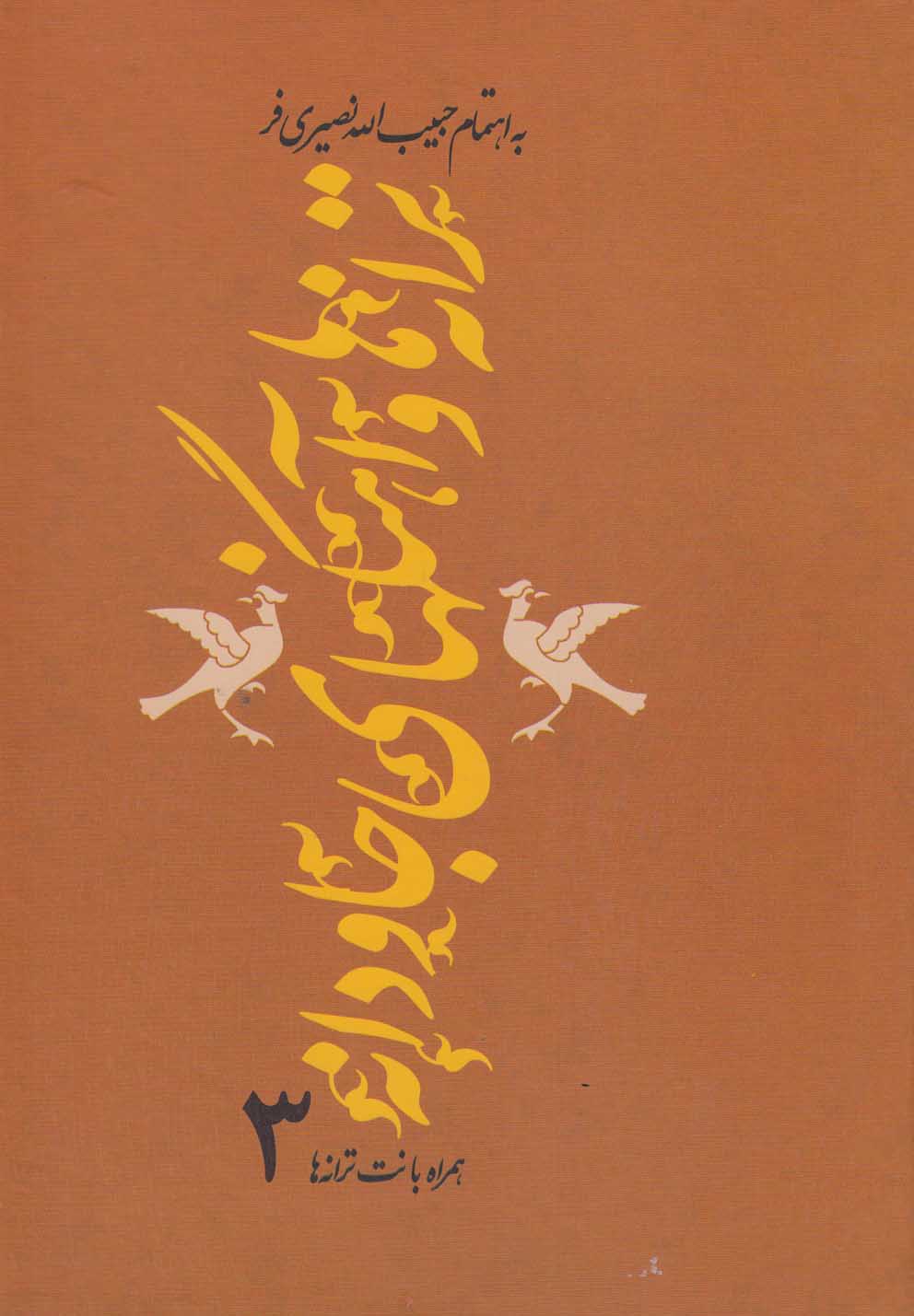 کتاب ترانهها و آهنگهای جاودانه