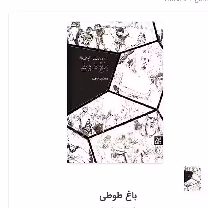 باغ طوطی
