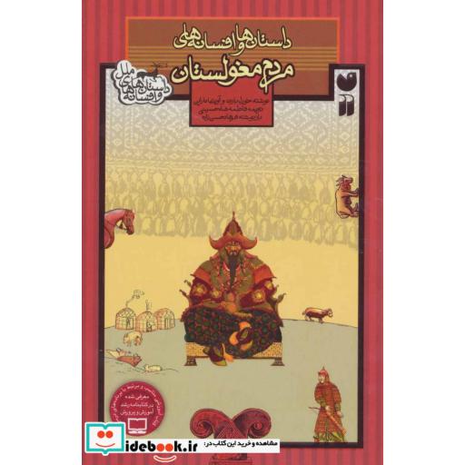 کتاب داستان ها و افسانه های مردم مغولستان