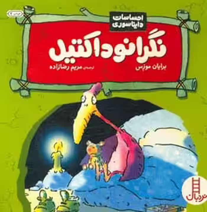 کتاب نگرانوداکتیل اثر برایان موزس ترجمه مریم رضازاده
