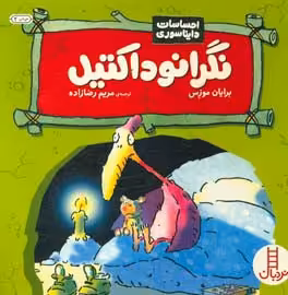 کتاب نگرانوداکتیل اثر برایان موزس ترجمه مریم رضازاده