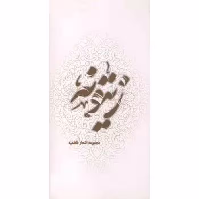 زیتونه (گزیده اشعار فاطمی شاعران معاصر)
