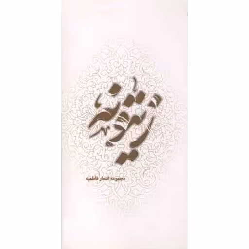 زیتونه (گزیده اشعار فاطمی شاعران معاصر)