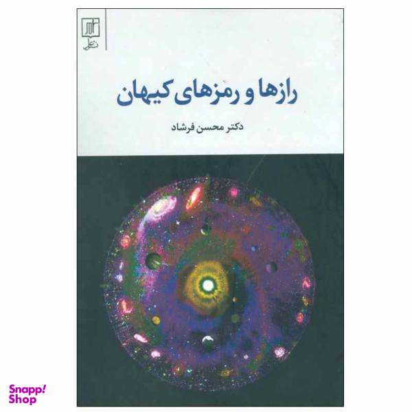 کتاب رازها و رمزهای کیهان اثر محسن فرشاد نشر علم