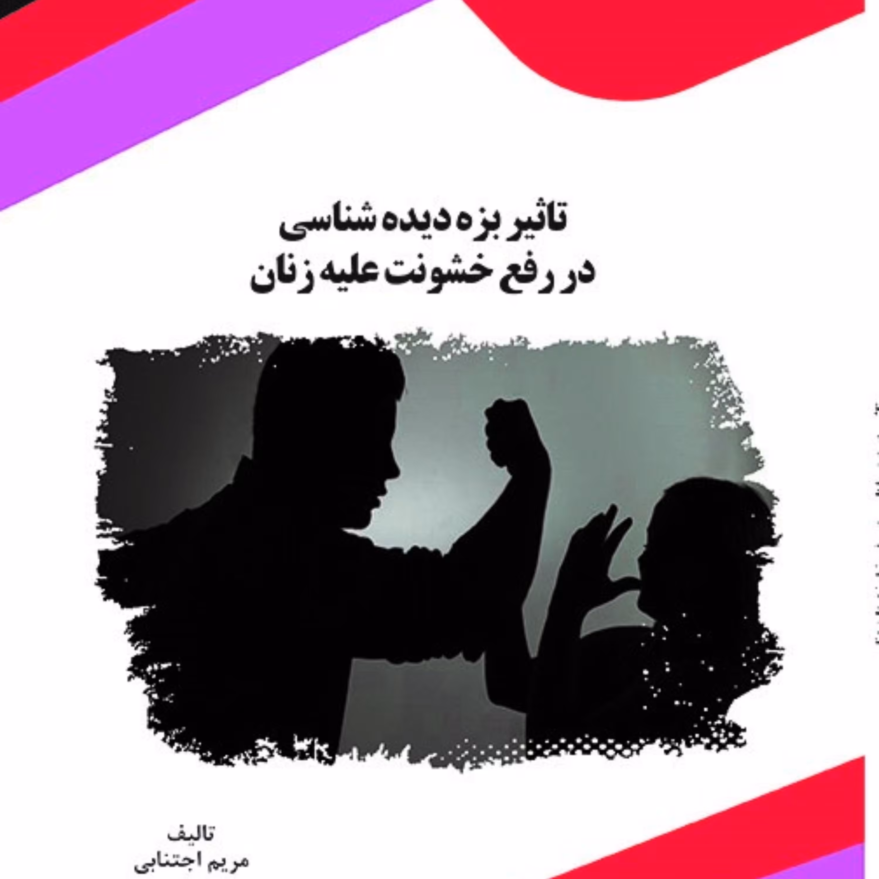 کتاب تاثیر بزه دیده شناسی در رفع خشونت علیه زنان