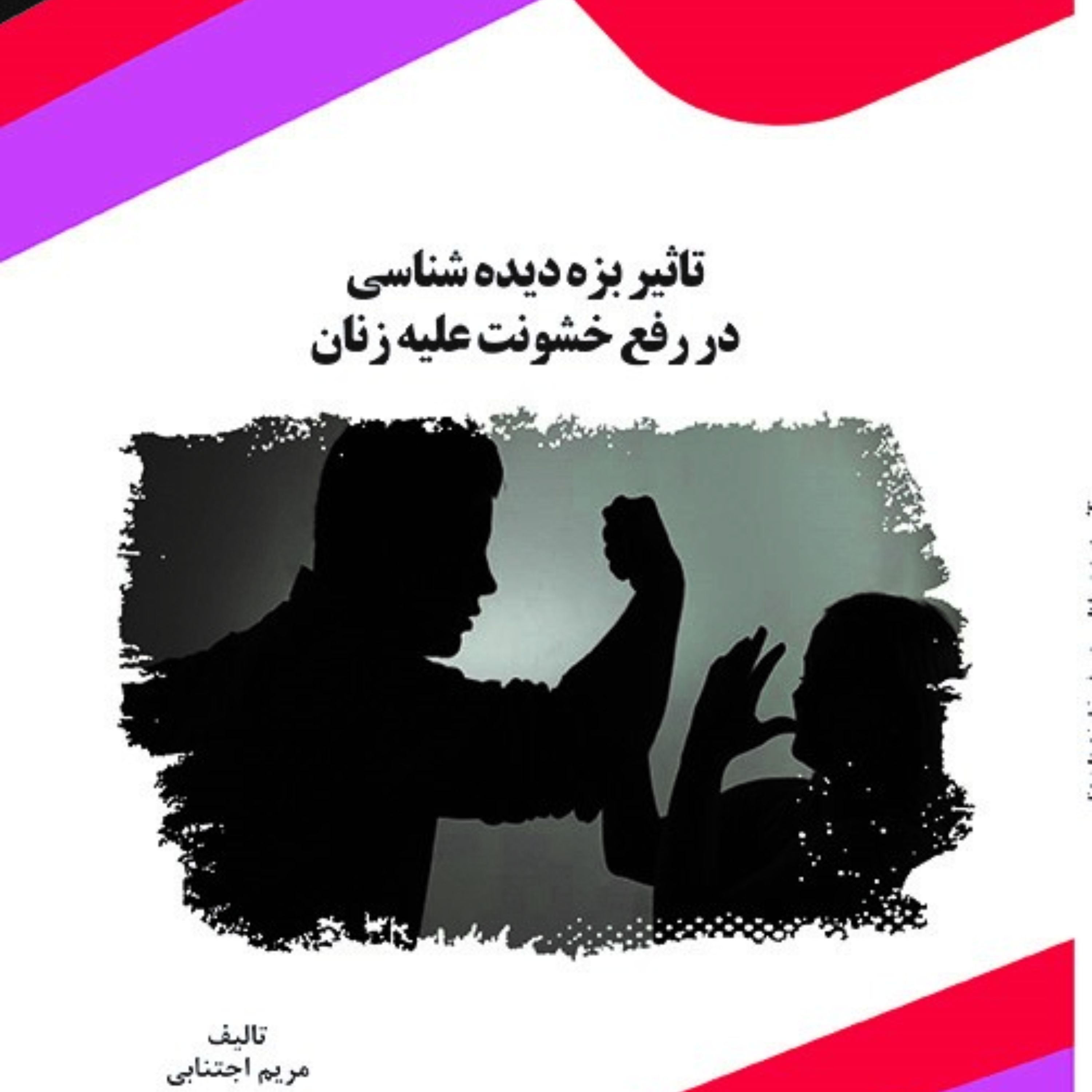 کتاب تاثیر بزه دیده شناسی در رفع خشونت علیه زنان