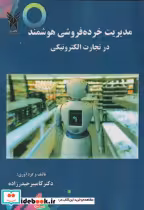 خرید کتاب مدیریت خرده فروشی هوشمند در تجارت الکترونیکی | ایده بوک