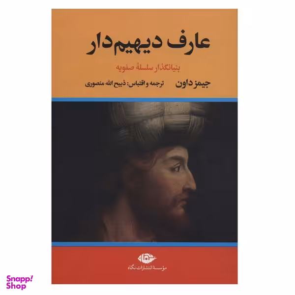 كتاب عارف دیهیم دار اثر جیمز داون نشر نگاه