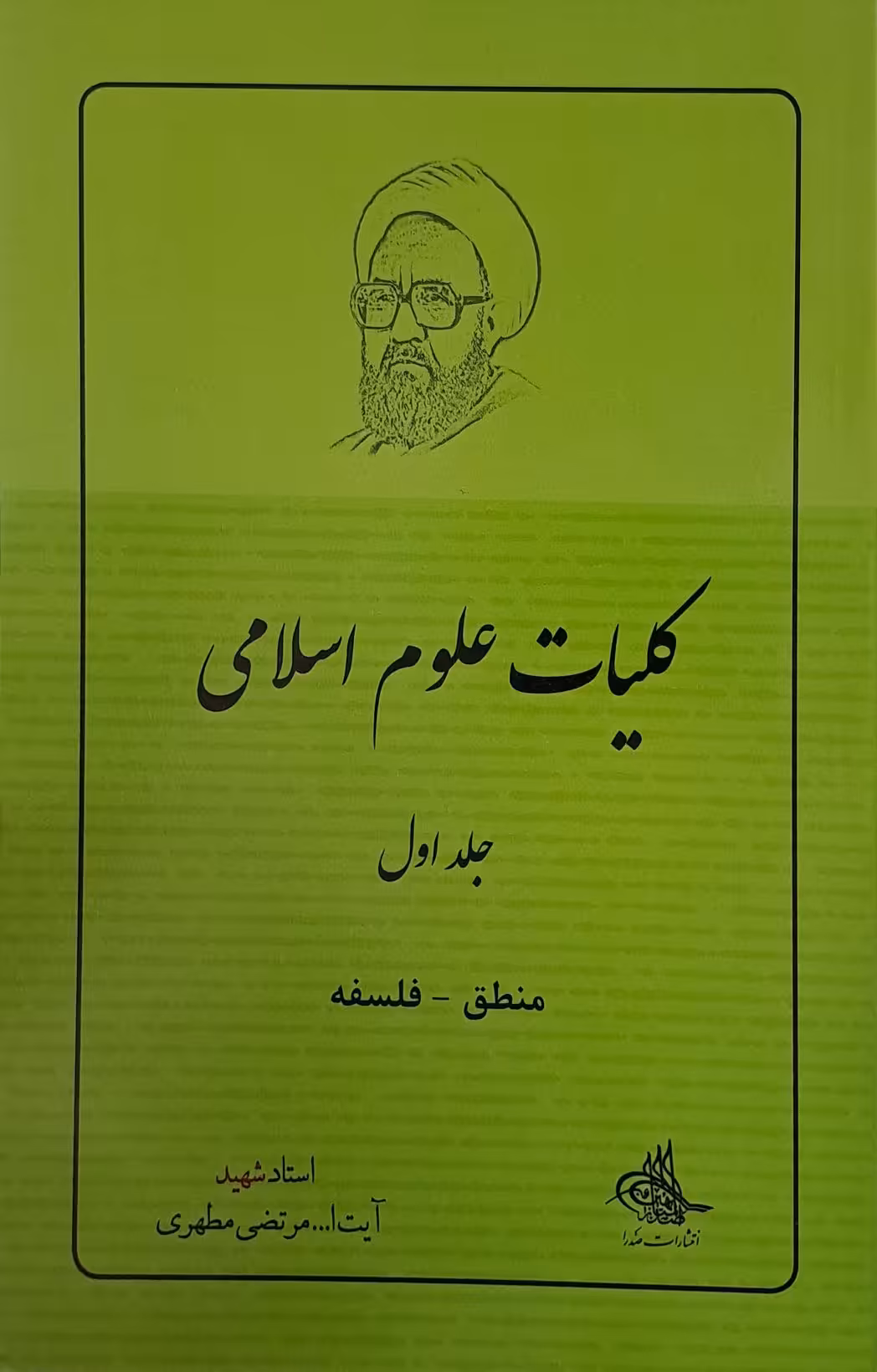 کتاب کلیات علوم اسلامی (جلد اول)