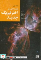 قیمت و خرید کتاب مقدمه ای بر اختر فیزیک جدید1 | ایده بوک