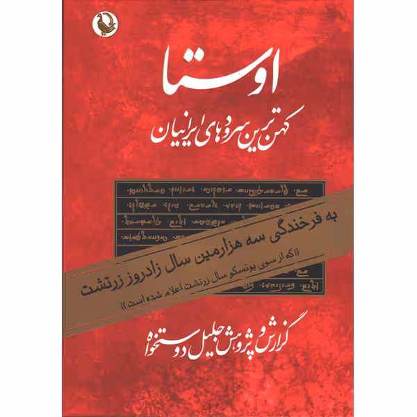 کتاب اوستا اثر جلیل دوستخواه