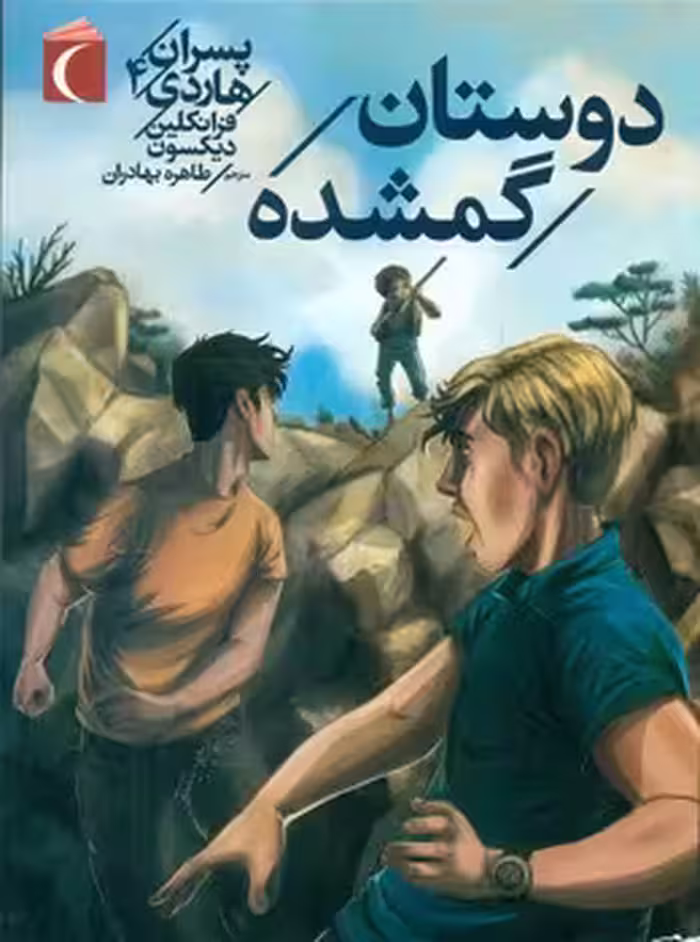کتاب پسران هاردی 4 اثر فرانکلین دیکسون
