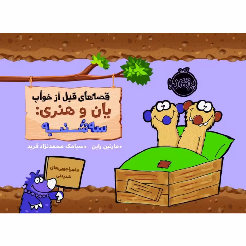 کتاب قصه های قبل از خواب یان و هنری : سه شنبه اثر مارتین راین انتشارات پرتقال