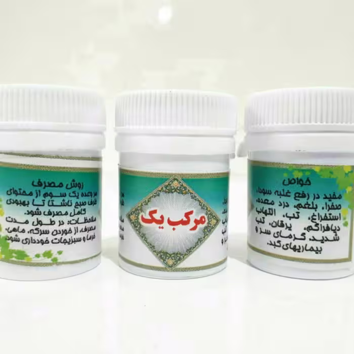 مرکب یک طب جامع