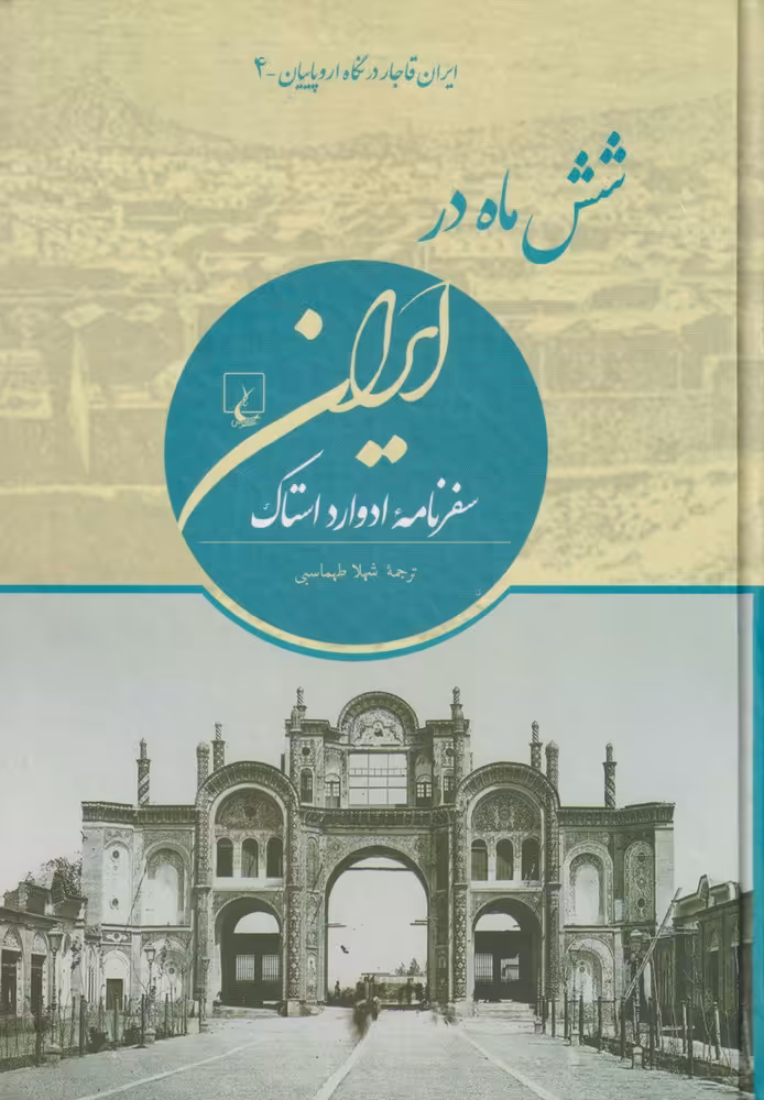 کتاب شش ماه در ایران ایران قاجار در نگاه اروپاییان