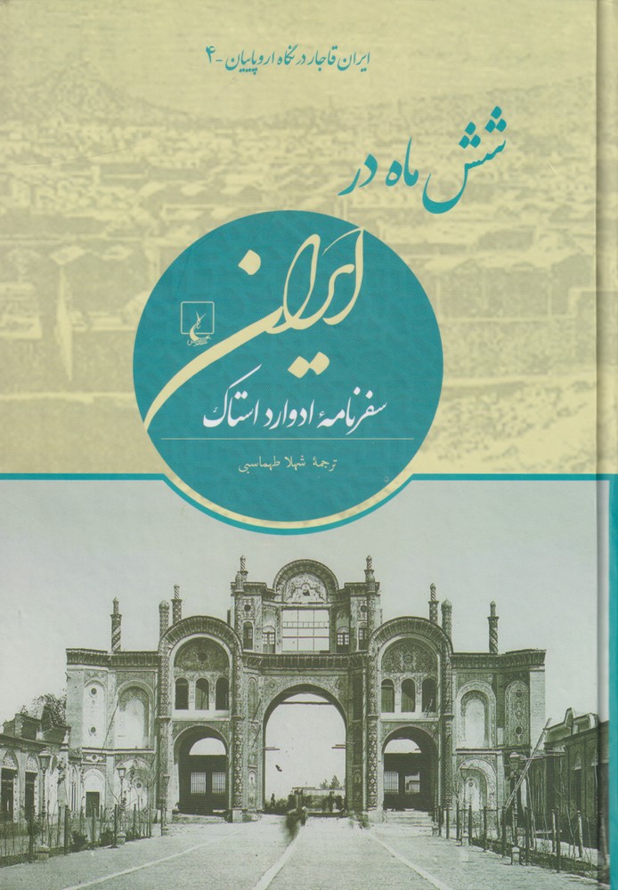 کتاب شش ماه در ایران ایران قاجار در نگاه اروپاییان