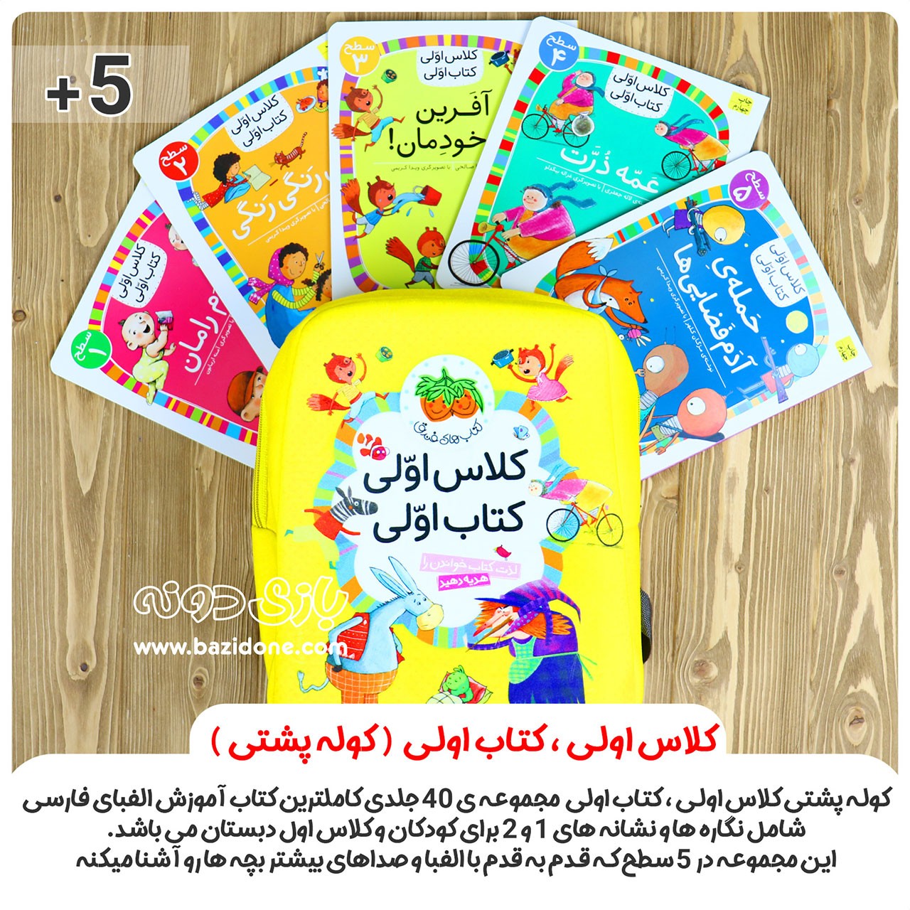مجموعه 40 جلدی کتاب کلاس اولی کتاب اولی با کوله پشتی