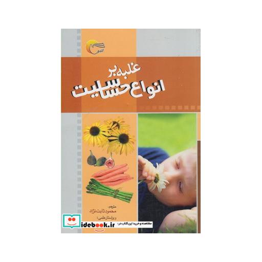 کتاب غلبه بر انواع حساسیت