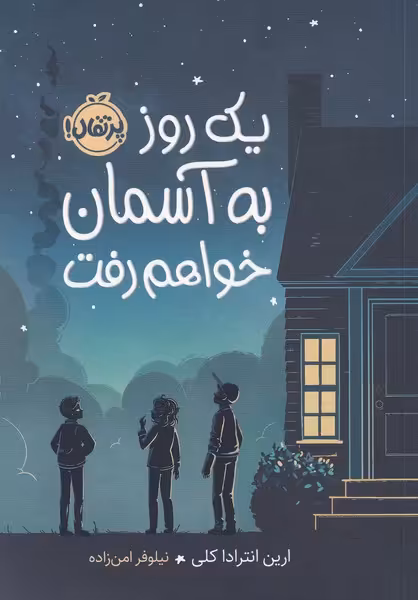 کتاب یک روز به آسمان خواهم رفت اثر ارین انترادا کلی