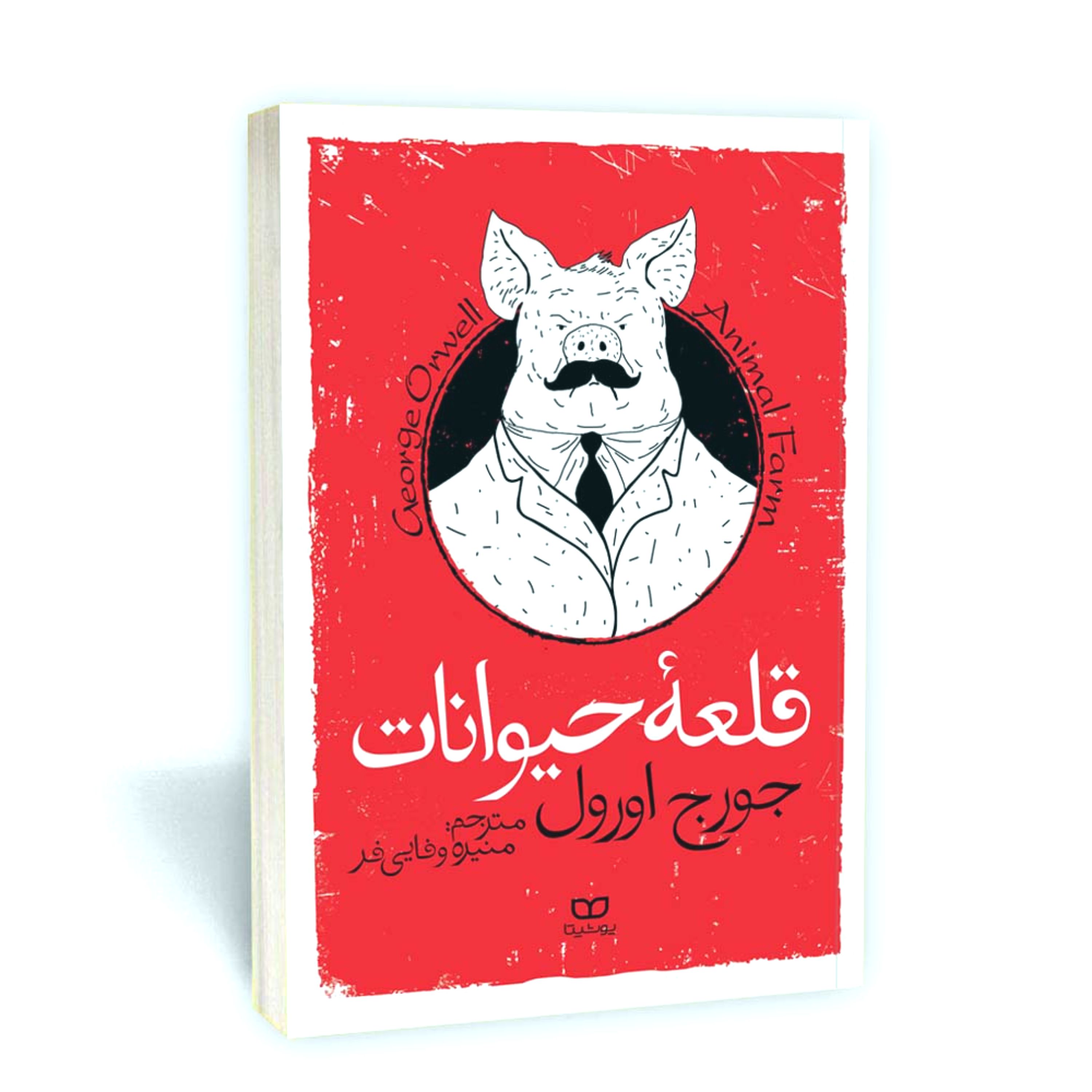 کتاب قلعه حیوانات - نوشته جرج اورول - ترجمه منیره وفایی فر