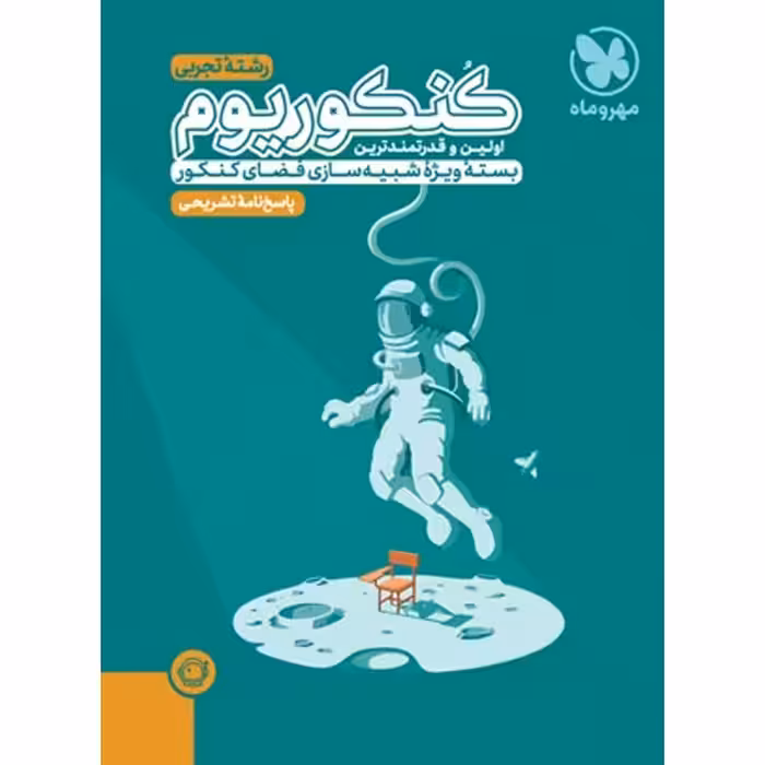 کتاب کنکوریوم جلد پاسخ رشته علوم تجربی مهروماه چاپ 1403