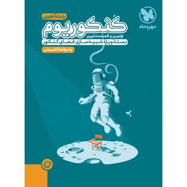 کتاب کنکوریوم جلد پاسخ رشته علوم تجربی مهروماه چاپ 1403