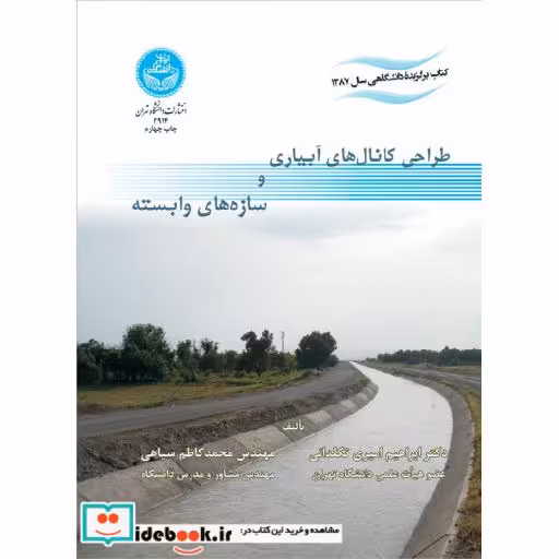 کتاب طراحی کانال های آبیاری و سازه های وابسته 2914 اثر ابراهیم امیری تکلدانی