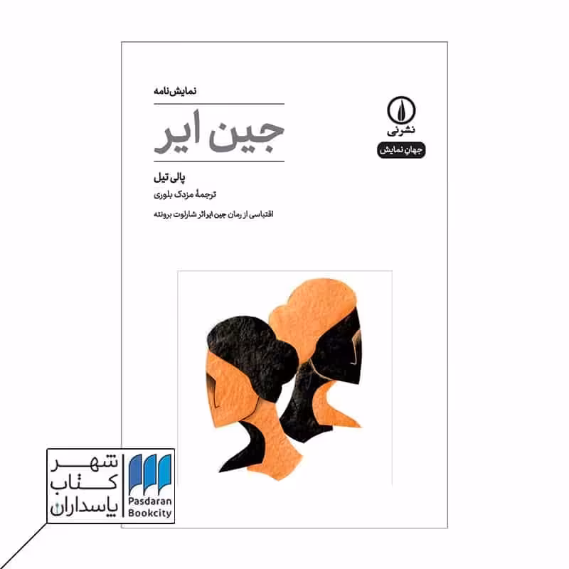 کتاب نمایش نامه جین ایر