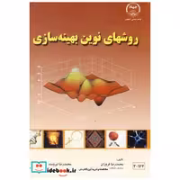 روشهای نوین بهینه سازی